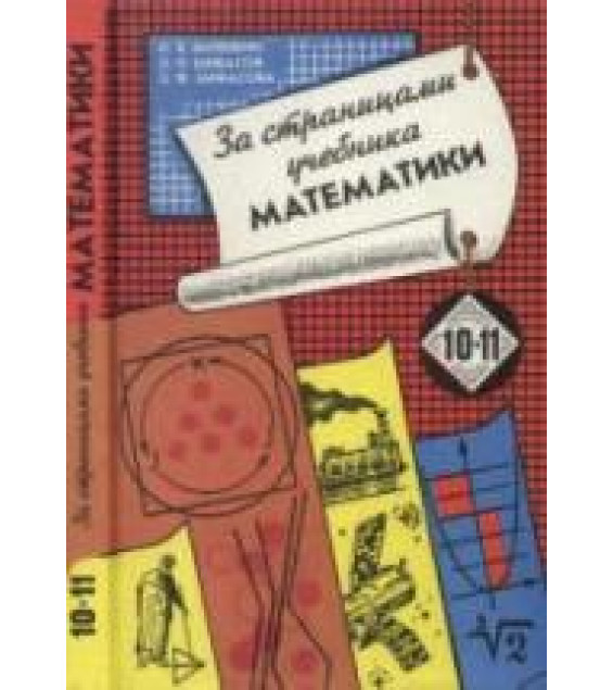 За страницами учебника математики. 10-11 классы. Арифметика. Алгебра - Виленкин Н.Я., Шибасов Л.П. и др.