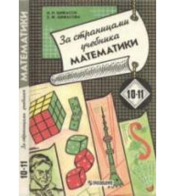 За страницами учебника математики. 10-11 классы. Математический анализ. Теория вероятностей - Шибасов Л.П., Шибасова З.Ф.