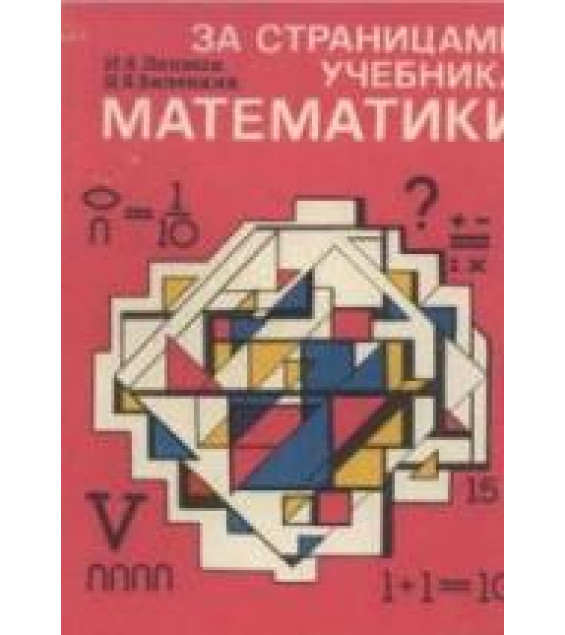 За страницами учебника математики. 5-6 классы - Депман И.Я., Виленкин Н.Я.