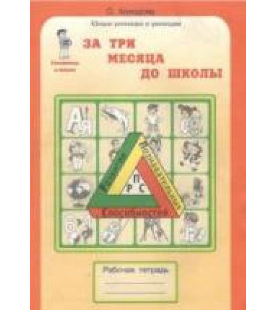 За три месяца до школы. Задания по развитию познавательных способностей (5-6 лет) - Холодова О.А.