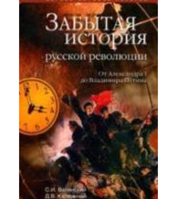 Забытая история русской революции. От Александра I до Владимира Путина - Сергей Валянский, Дмитрий Калюжный