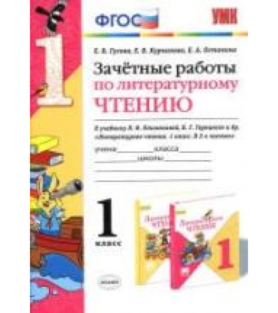 Зачетные работы по литературному чтению. 1 класс. К учебнику - Л.Ф. Климановой, В.Г. Горецкого., Гусева Е.В. и др.