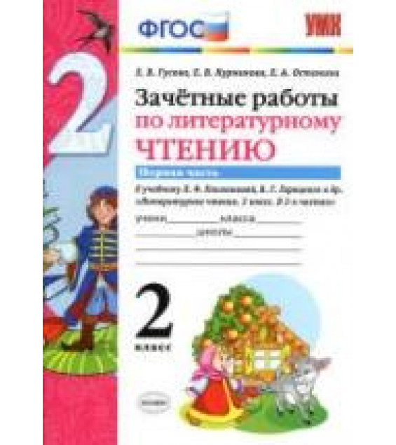 Зачетные работы по литературному чтению. 2 класс. В 2 ч. К учебнику - Л.Ф. Климановой, В.Г. Горецкого., Гусева Е.В. и др.