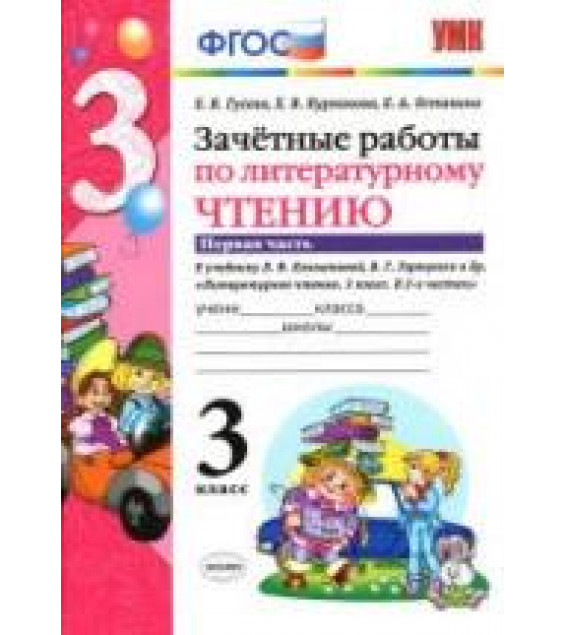 Зачетные работы по литературному чтению. 3 класс. В 2 ч. К учебнику - Л.Ф. Климановой, В.Г. Горецкого., Гусева Е.В. и др.
