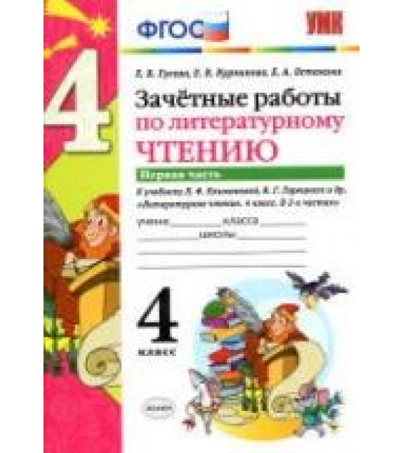 Зачетные работы по литературному чтению. 4 класс. В 2 ч. К учебнику - Л.Ф. Климановой, В.Г. Горецкого., Гусева Е.В. и др.