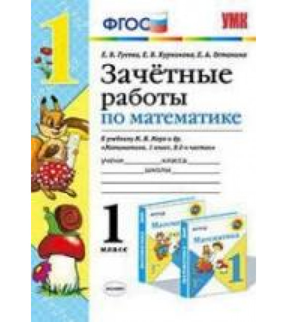 Зачетные работы по математике. 1 класс: к учебнику Моро М.И. и др. - Гусева Е.В., Курникова Е.В. и др.