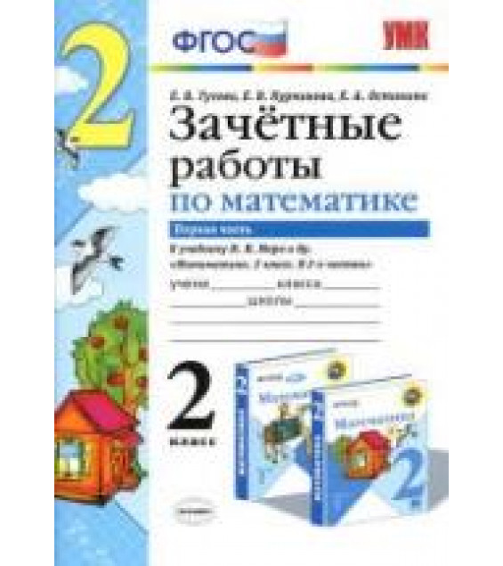 Зачетные работы по математике. 2 класс. В 2 ч. К учебнику - Моро М.И. и др., Гусева Е.В., Курникова Е.В. и др.