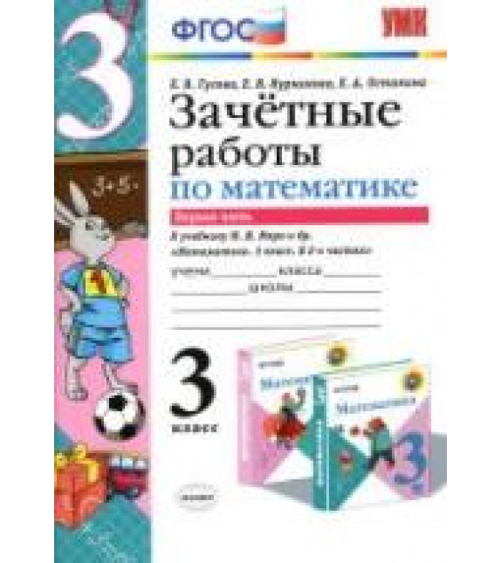 Зачетные работы по математике. 3 класс. В 2 ч. К учебнику - Моро М.И. и др., Гусева Е.В., Курникова Е.В. и др.