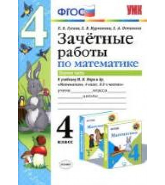 Зачетные работы по математике. 4 класс. В 2 ч. К учебнику Моро М.И. и др. - Гусева Е.В., Курникова Е.В. и др.