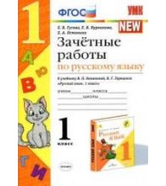 Зачетные работы по русскому языку. 1 класс. К учебнику В.П. Канакиной, В.Г. Горецкого. - Гусева Е.В. и др.