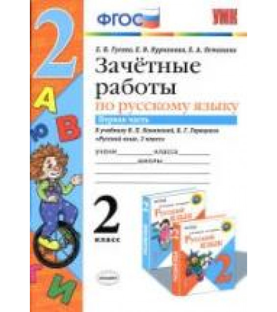 Зачетные работы по русскому языку. 2 класс. К учебнику В.П. Канакиной, В.Г. Горецкого. В 2 частях. - Гусева Е.В. и др.