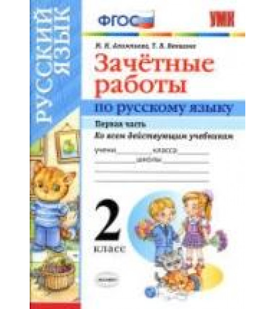 Зачетные работы по русскому языку. 2 класс. В 2 частях - Алимпиева М.Н., Векшина Т.В.