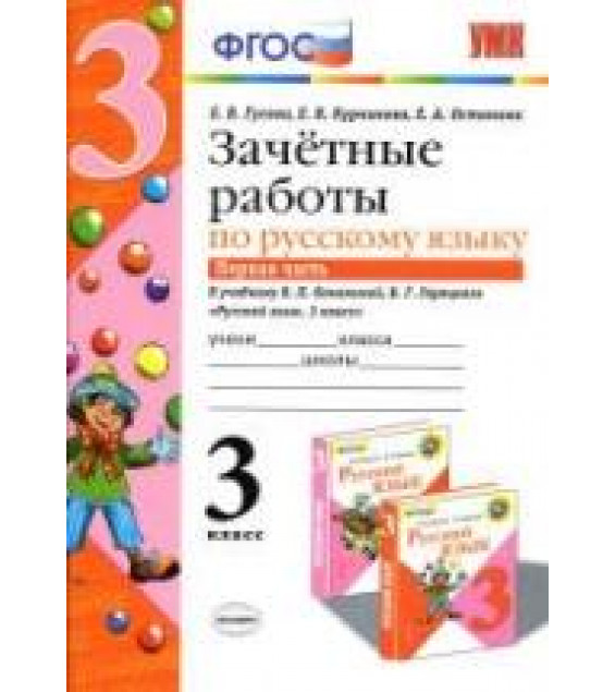 Зачетные работы по русскому языку. 3 класс. К учебнику - В.П. Канакиной, В.Г. Горецкого. В 2 ч., Гусева Е.В. и др.