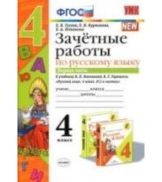 Зачетные работы по русскому языку. 4 класс. К учебнику - В.П. Канакиной, В.Г. Горецкого. В 2 ч., Гусева Е.В. и др.