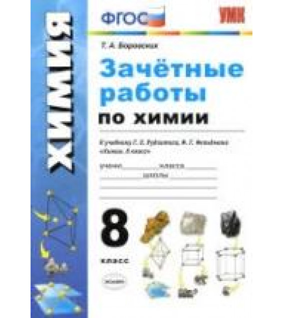 Зачётные работы по химии. 8 класс. К учебнику Г.Е. Рудзитиса, Ф.Г. Фельдмана. - Боровских Т.А.
