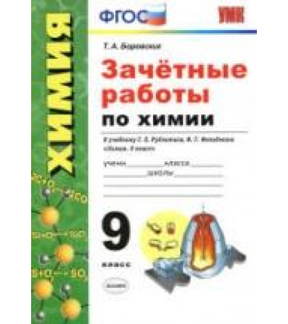 Зачётные работы по химии. 9 класс. К учебнику Г.Е. Рудзитиса, Ф.Г. Фельдмана - Боровских Т.А.