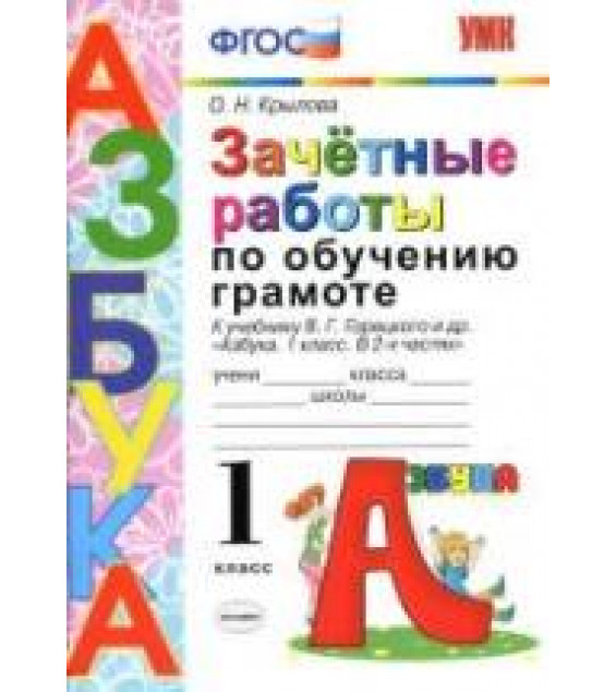 Зачётные работы по обучению грамоте. 1 класс. К Азбуке - В.Г. Горецкого и др. Крылова О.Н.