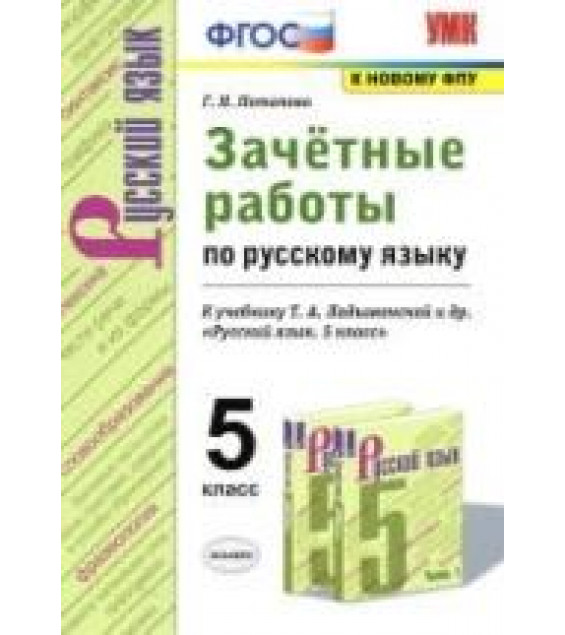 Зачётные работы по русскому языку. 5 класс. К учебнику - Т.А. Ладыженской и др., Потапова Г.Н.