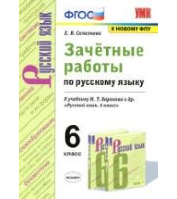 Зачётные работы по русскому языку. 6 класс. К учебнику - М.Т. Баранова и др. Селезнева Е.В.