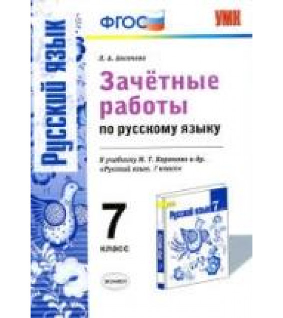 Зачётные работы по русскому языку. 7 класс. К учебнику - М.Т. Баранова и др. Аксенова Л.А.