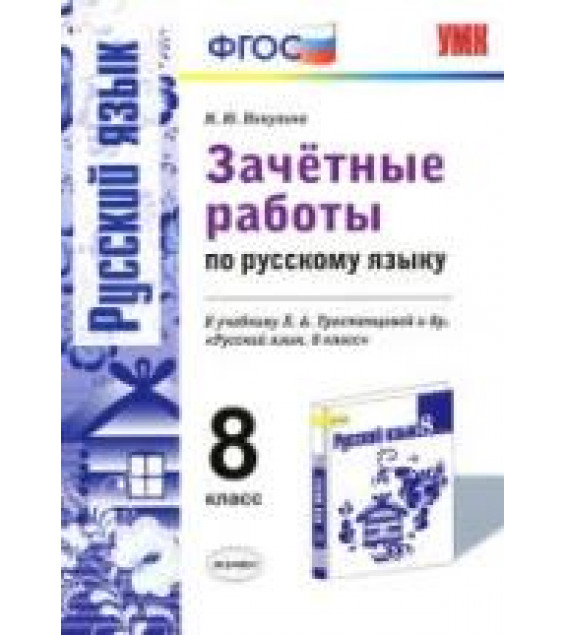 Зачётные работы по русскому языку. 8 класс. К учебнику - Л.А. Тростенцовой и др. Никулина М.Ю.