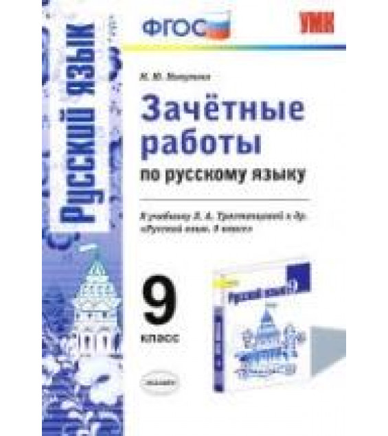 Зачётные работы по русскому языку. 9 класс. К учебнику - Л.А. Тростенцовой и др. Никулина М.Ю.