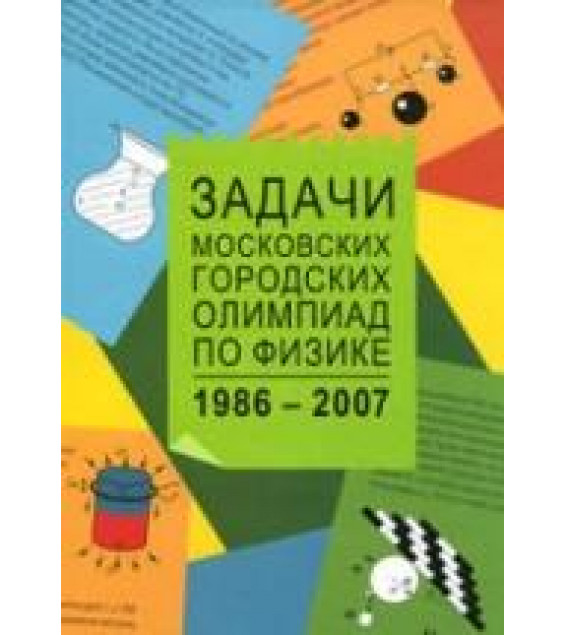 Задачи Московских городских олимпиад по физике. 1986 - 2005 - Варламов С.Д. и др.