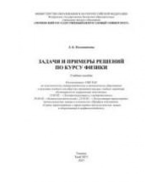 Задачи и примеры решений по курсу физики - Половникова Л.Б.