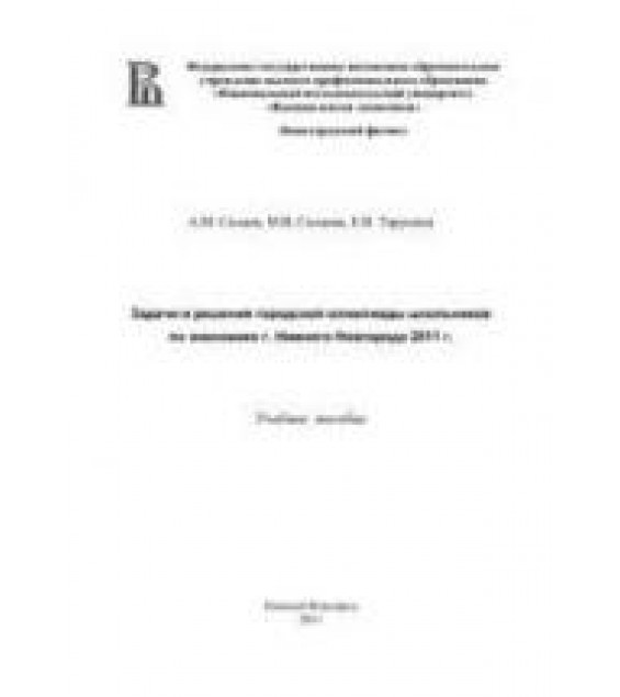 Задачи и решения городской олимпиады школьников по экономике г. Нижнего Новгорода 2011г - Силаев А.М.