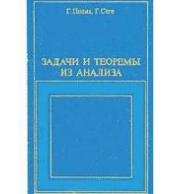 Задачи и теоремы из анализа. ( В 2-х частях ) - Г. Полиа, Г. Сеге