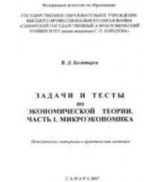 Задачи и тесты по экономической теории. Ч .1. Микроэкономика, Ч.2, Макроэкономика - Богатырев В.Д.