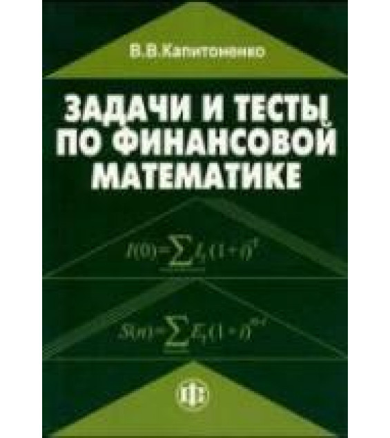 Задачи и тесты по финансовой математике - Капитоненко В.В.