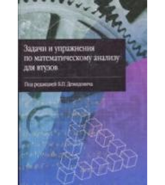 Задачи и упражнения по математическому анализу для втузов. Под редакцией - Демидовича Б.П.