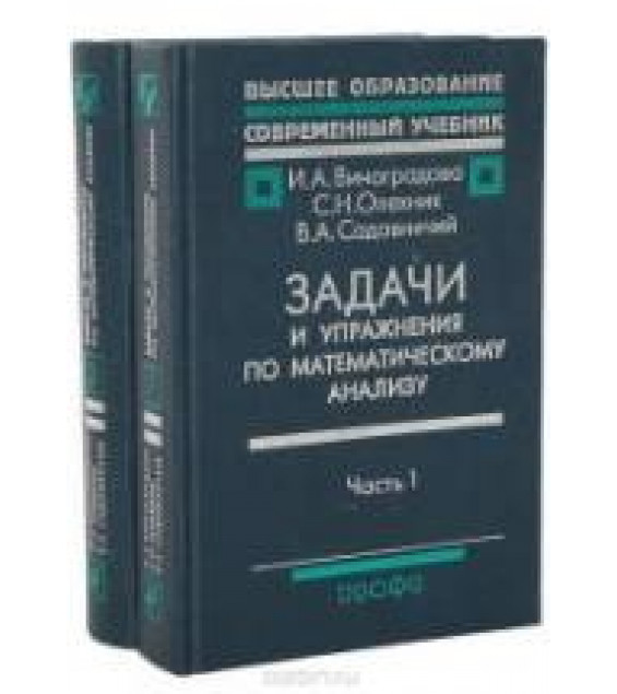 Задачи и упражнения по математическому анализу. В 2 частях - Виноградова И.А., Олехник С.Н., Садовничий В.А.