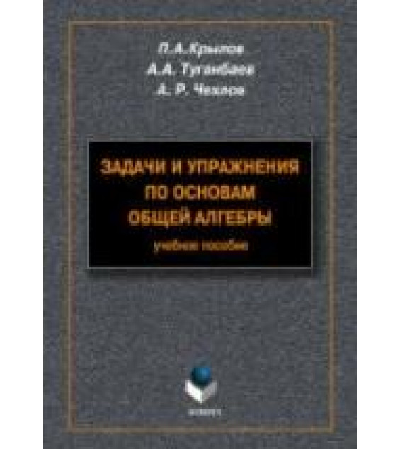 Задачи и упражнения по основам общей алгебры. Крылов П.А.