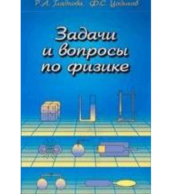 Задачи и вопросы физике - Гладкова Р.А., Цодиков Ф.С.
