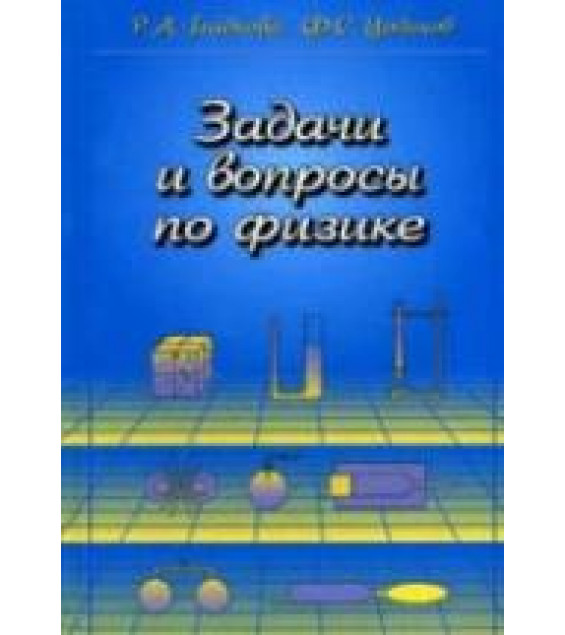 Задачи и вопросы по физике - Гладкова Р.А., Цодиков Ф.С.