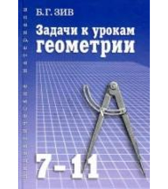 Задачи к урокам геометрии. 7-11 классы - Зив Б.Г.