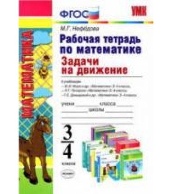 Задачи на движение. 3-4 классы. Рабочая тетрадь по математике - Нефедова М.Г.