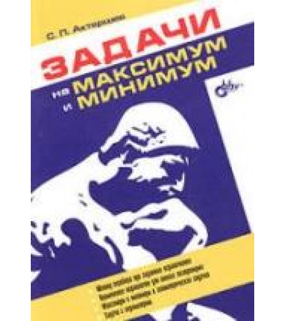 Задачи на максимум и минимум - Актершев С.П.