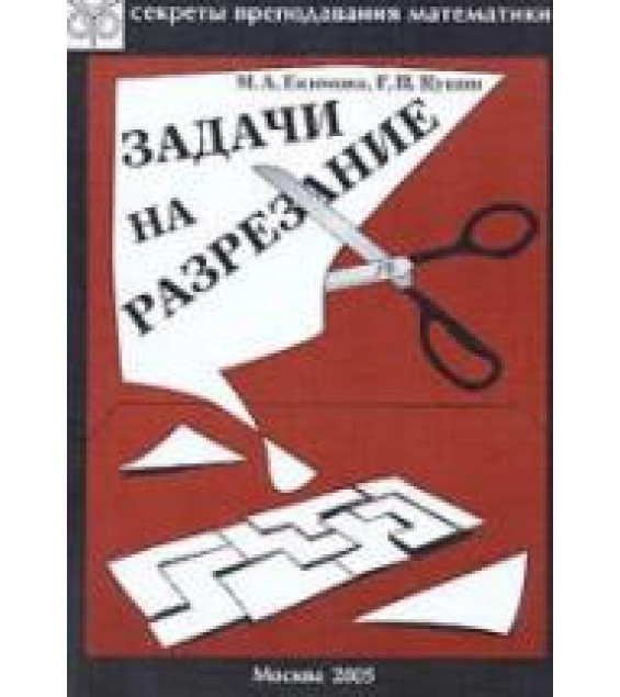 Задачи на разрезание - Екимова Н.А., Кукин Г.П.