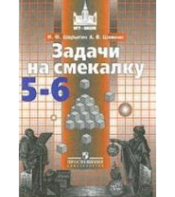 Задачи на смекалку. 5-6 классы - Шарыгин И.Ф., Шевкин А.В.
