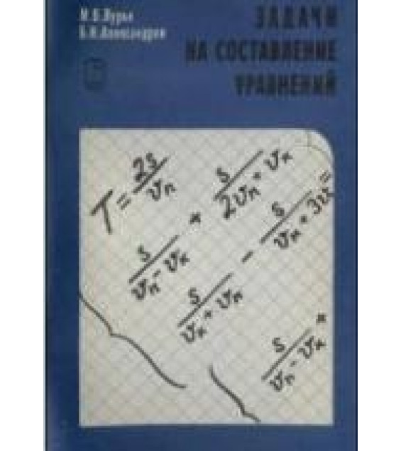 Задачи на составление уравнений - Лурье М.В., Александров Б.И.
