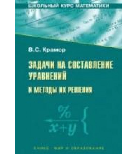 Задачи на составление уравнений и методы их решения - Крамор В.С.