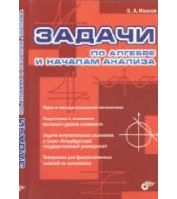 Задачи по алгебре и началам анализа - Иванов О.А.
