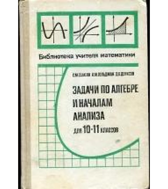 Задачи по алгебре и началам анализа для 10-11 классов - Саакян С.М., Гольдман А.М., Денисов Д.В.