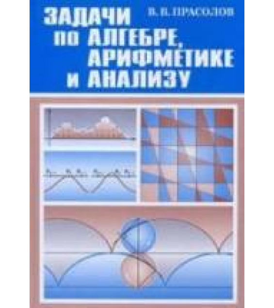 Задачи по алгебре, арифметике и анализу - Прасолов В.В.