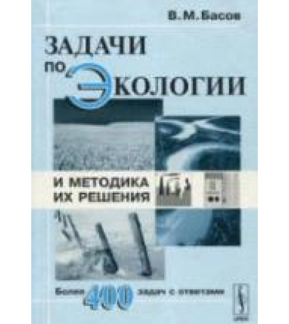 Задачи по экологии и методика их решения. Басов В.М.