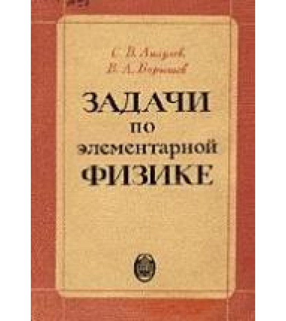 Задачи по элементарной физике - Ащеулов С.В., Барышев В.А.