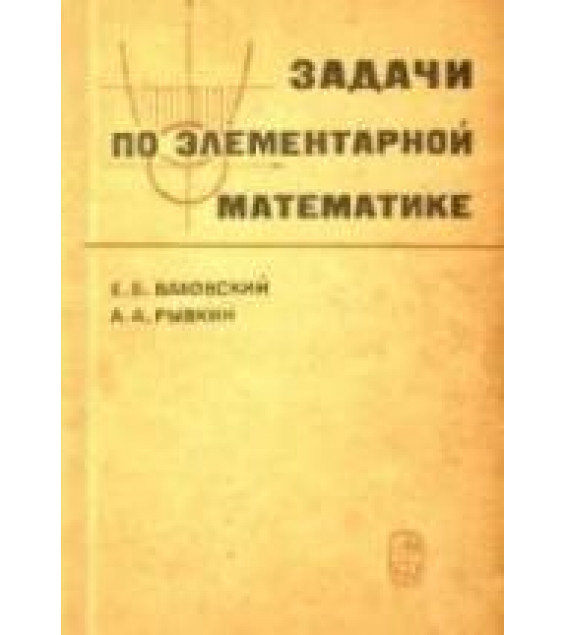 Задачи по элементарной математике (повышенной трудности) - Ваховский Е.Б., Рывкин А.А.